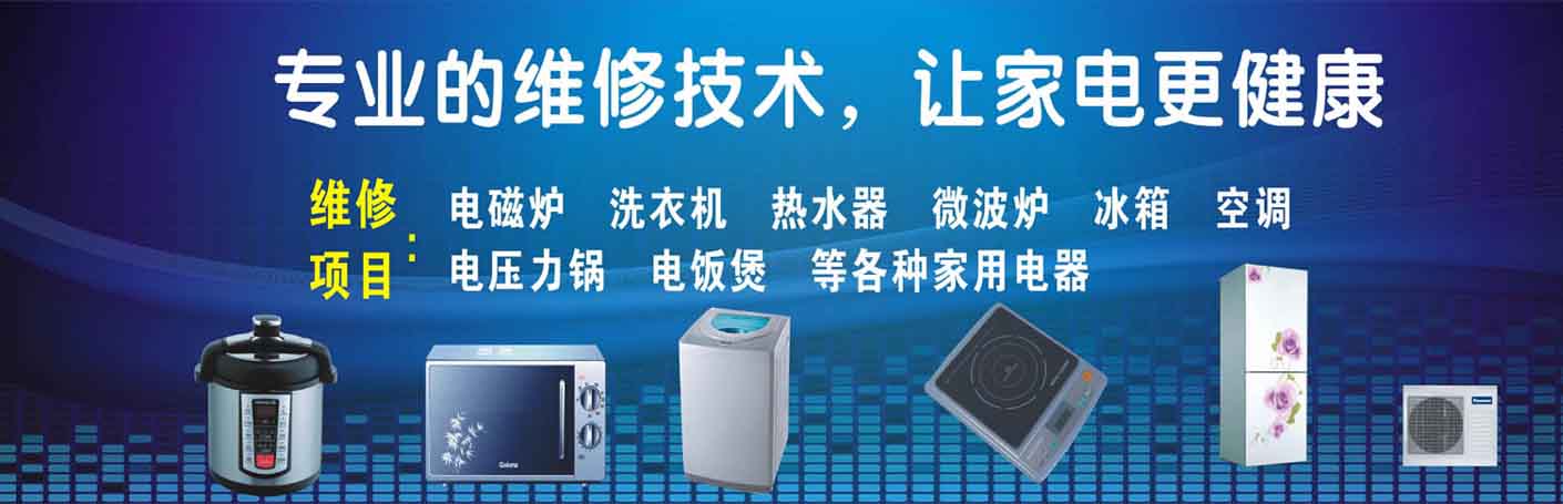 河池家电维修上门服务